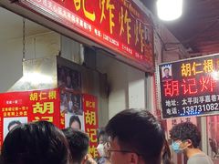 -胡仁根胡记炸炸炸