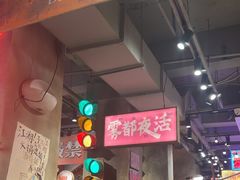 -萍姐火锅·公路夜市(南京新街口店)