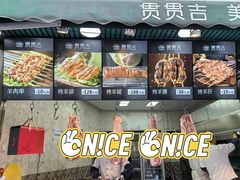 -贯贯吉·清真餐厅(浙江中路店)