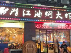 门面-潜江油焖大虾·小龙虾10年老店(清泉路店)