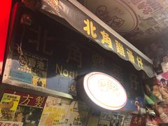 -利强记北角鸡蛋仔(弥敦道店 )