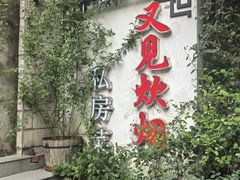-又见炊烟私房菜(敬亭路店)