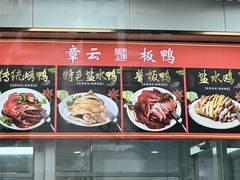 -章云板鸭(总店)