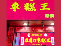 门面-五道口枣糕王(原创总店)