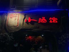 门面-醉小酒馆·川菜·江湖菜·重庆菜(观音桥旗舰店)