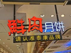 -泰康食品(南京东路店)