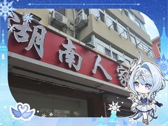 -湖南人家湘菜馆(镇江路店)