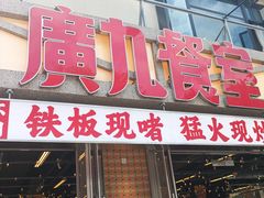 -广九餐室(陈家祠扬韬广场店)