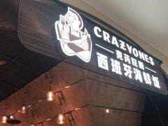 门面-CRAZYONES克芮旺斯西班牙餐厅(苏州中心店)