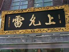 -雷允上(南京西路店)
