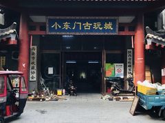 -小东门古玩城