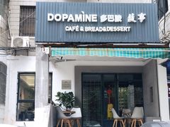 门面-DOPAMINE多巴胺·甜品面包·生日蛋糕(国贸店)