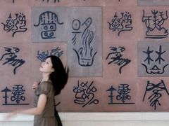-烟台自然博物馆