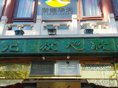 -烤肉季饭庄