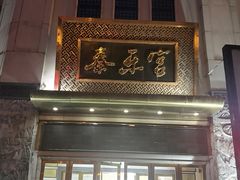 门面-秦乐宫