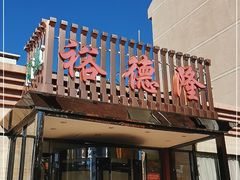 门面-裕德隆清真饭庄·天津特色菜(河东店)