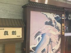 -真剑日本料理·铁板烧(贵州路店)