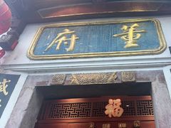 -董府·古宅餐厅