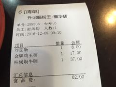 账单-昇记肠粉王(福华路店)