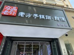 -众品老方子锅贴甜沫(李村店)