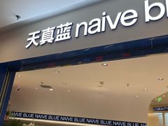 -天真蓝照相馆(上海中山公园龙之梦店)