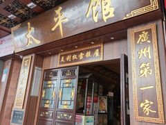 -太平馆西餐厅(北京路店)