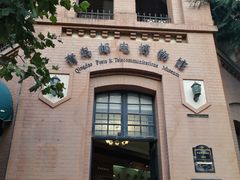 -青岛邮电博物馆