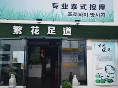 -繁花足道(梅江店)