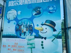 -世界之窗阿尔卑斯冰雪世界