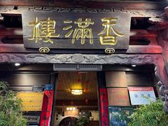 -香满楼(临安路店)