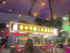 -三栋屋烧鸡