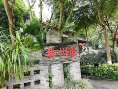 -重庆园博园