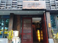 门面-一豚轩·烧鸟·豚骨拉面(五四路店)