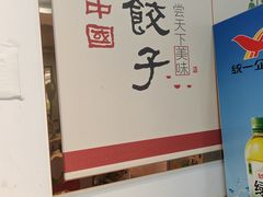 -家里婆自助水饺(振华路店)