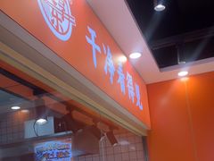 -超享乐剁椒面(合生汇店)