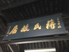 -蒋氏故居