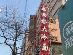 -西塔大冷面(市府大路店)