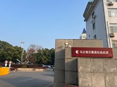 -马王堆汉墓遗址