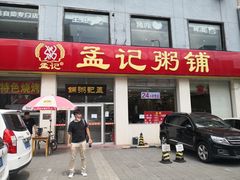 门面-孟记粥铺·家常菜·烧烤·粥(亚运村店)