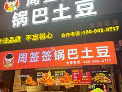 -周签签锅巴土豆(建设路总店)