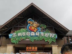 -苏州乐园森林水世界