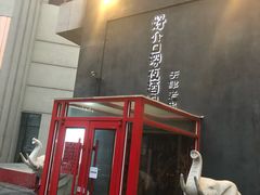 -好介口深夜酒馆(梅江店)