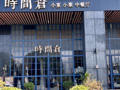 -时间仓(湘江世纪城店)
