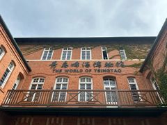 -青岛啤酒博物馆