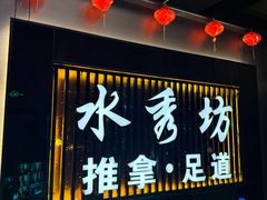 -水秀坊·足道 SPA (巨鹿店)