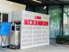 -上海市徐汇区口腔医院