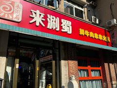 -来涮蜀鲜货火锅串串香(菜市口店)
