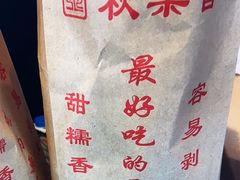 -秋栗香(地安门店)