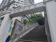 -新都巷步道