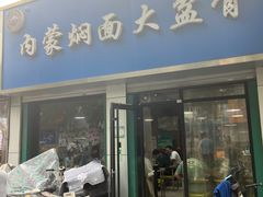 -内蒙焖面大盆骨餐馆(山大路店)